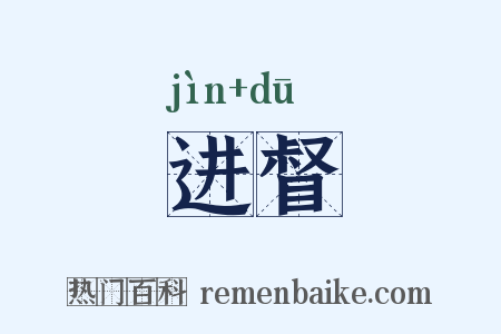 进督是什么意思的图片